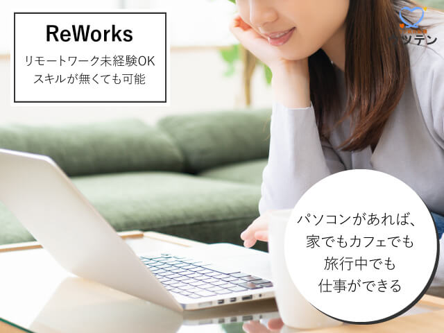 ReWorks（リワークス）【リモートワークの求人】