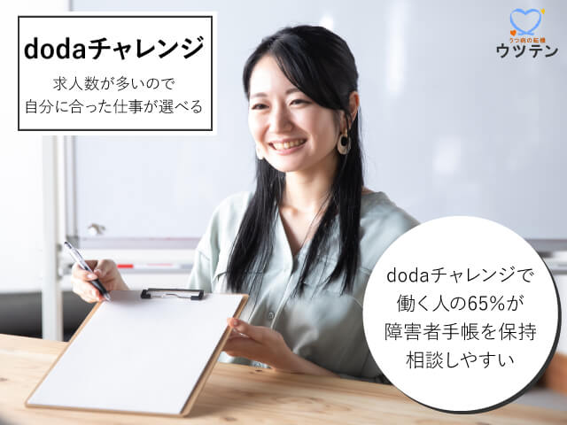 dodaチャレンジ【専任のコンサルタントによる面談あり】