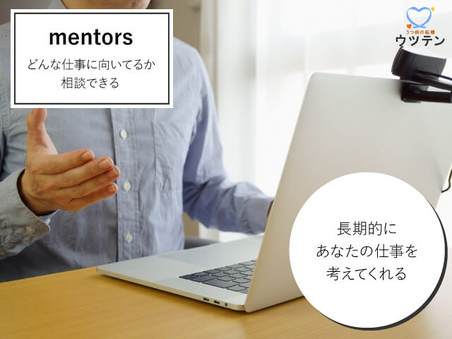 mentors（メンターズ） 【就職相談に使えるサービス】