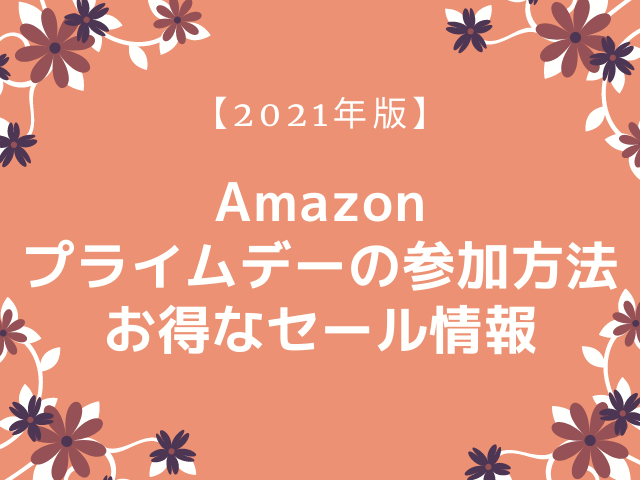 【2021年版】Amazonプライムデーの参加方法、お得なセール情報