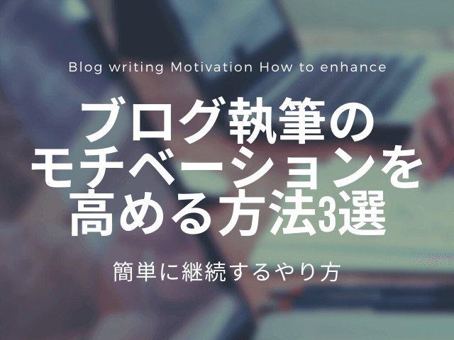 ブログ執筆のモチベーションを高める方法3選｜簡単に継続するやり方