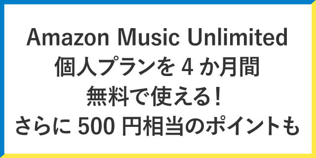 Amazon Music Unlimited、個人プランを4か月間無料で使える！【さらに500円相当のポイントも!!】