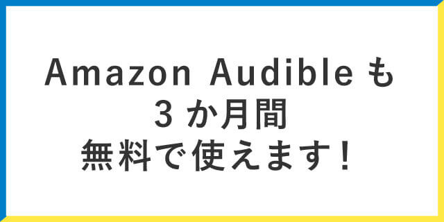 Amazon Audibleも3か月間無料で使えます！