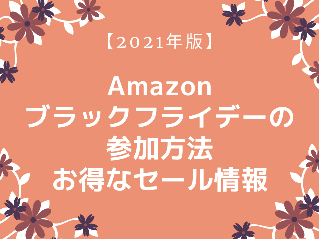 【2021年版】Amazon Black Friday(ブラックフライデー)の参加方法、お得なセール情報